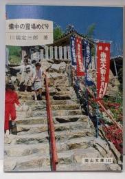 備中の霊場めぐり<岡山文庫 162>