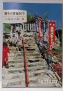 備中の霊場めぐり<岡山文庫 162>