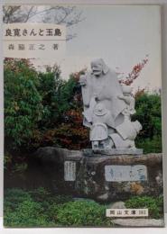 良寛さんと玉島<岡山文庫 161>