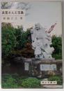 良寛さんと玉島<岡山文庫 161>