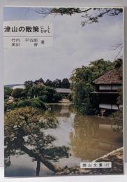 津山の散策にしひがし<岡山文庫 187>