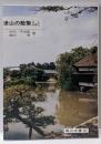 津山の散策にしひがし<岡山文庫 187>