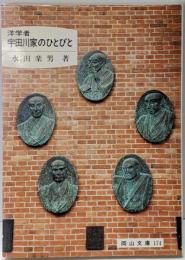 洋学者宇田川家のひとびと<岡山文庫 174>