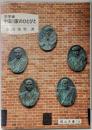 洋学者宇田川家のひとびと<岡山文庫 174>