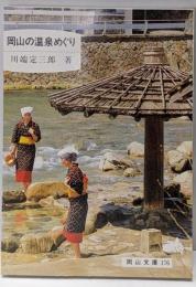 岡山の温泉めぐり<岡山文庫 176>