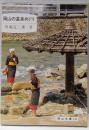 岡山の温泉めぐり<岡山文庫 176>