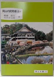 岡山の民間療法 下<岡山文庫 175>