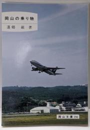 岡山の乗り物 (岡山文庫 194)