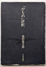 「かもめ」評釈<かもめ>