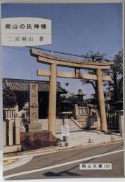 岡山の氏神様<岡山文庫 193>