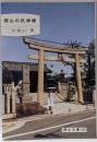 岡山の氏神様<岡山文庫 193>