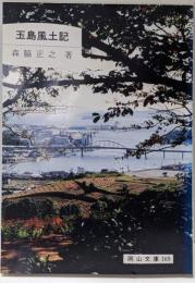玉島風土記<岡山文庫 169>