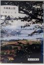 玉島風土記<岡山文庫 169>