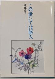 この世にては旅人