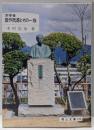 洋学者箕作阮甫とその一族<岡山文庫 170>