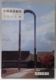 吉備高原都市<岡山文庫 168>