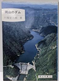 岡山のダム<岡山文庫 172>