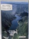 岡山のダム<岡山文庫 172>
