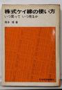 株式ケイ線の使い方 : いつ買っていつ売るか