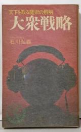 大衆戦略 : 天下を取る魔術の解明<ベストセラーシリーズ>