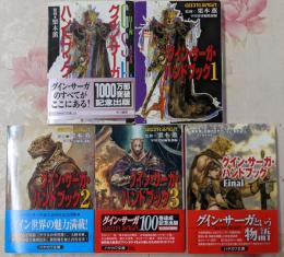 グイン・サーガ・ハンドブック 5冊セット<ハヤカワ文庫 JA>
