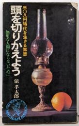 頭を切りかえよう :308円時代を生きる知恵<ベストセラー・シリーズ>
