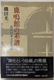 鹿鳴館の系譜 : 近代日本文芸史誌