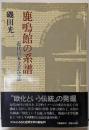 鹿鳴館の系譜 : 近代日本文芸史誌