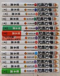夢幻戦記 全15巻揃い<ハルキ・ノベルス>