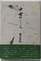 中世のこころ