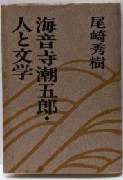 海音寺潮五郎・人と文学
