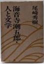 海音寺潮五郎・人と文学