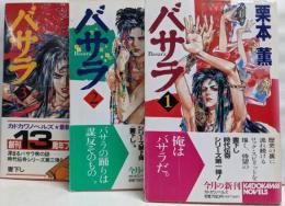 バサラ 1～3巻セット<カドカワノベルズ>