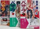 バサラ 1～3巻セット<カドカワノベルズ>