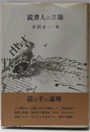 読書人の立場