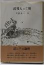 読書人の立場