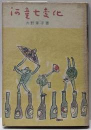 河童七変化
