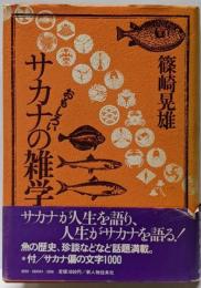 おもしろいサカナの雑学