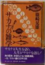 おもしろいサカナの雑学