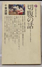 切腹の話 : 日本人はなぜハラを切るか<講談社現代新書>