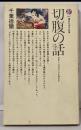 切腹の話 : 日本人はなぜハラを切るか<講談社現代新書>