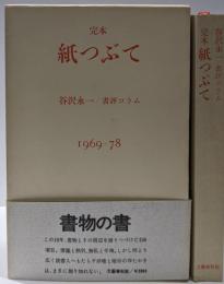 完本・紙つぶて : 谷沢永一書評コラム 1969-78