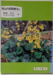岡山の民間療法 上<岡山文庫 167>