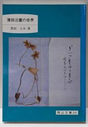 薄田泣菫の世界<岡山文庫 245>