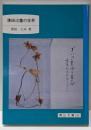薄田泣菫の世界<岡山文庫 245>