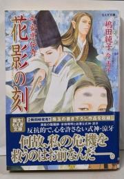 花影の刻 : 平安京伝奇<もえぎ文庫>