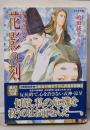 花影の刻 : 平安京伝奇<もえぎ文庫>