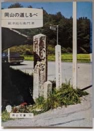 岡山の道しるべ<岡山文庫>
