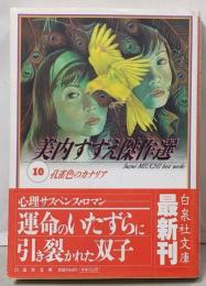 孔雀色のカナリア<白泉社文庫 美内すずえ傑作選 /美内すずえ 著 10>