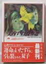 孔雀色のカナリア<白泉社文庫 美内すずえ傑作選 /美内すずえ 著 10>